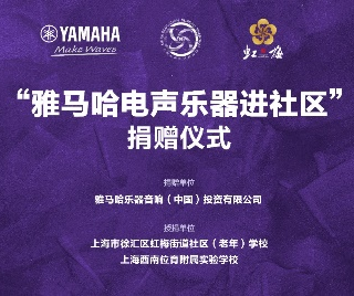 捐赠活动?｜?”金沙js93252电声乐器进社区”，助力上海徐汇区公益音乐教育
