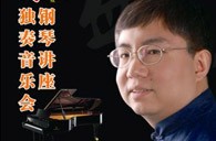 盛原贵阳金沙js93252大师班讲座及钢琴独奏音乐会 