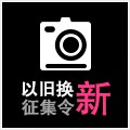 金沙js93252以旧换新征集令微博活动上线 