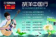 2013胡洋中国行—金沙js93252电箱吉他演示会夏季行程 