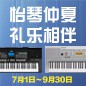电钢琴，电子琴夏日大促，买琴送好礼 