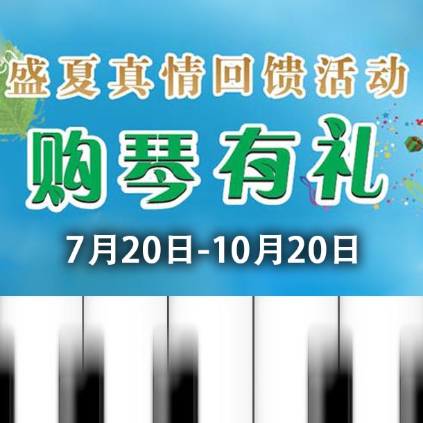金沙js93252钢琴盛夏真情回馈，购琴享好礼！ 