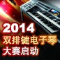 2014中国金沙js93252杯双排键电子琴大赛正式启动 