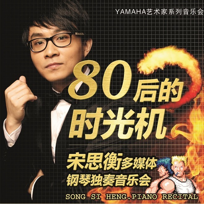 1月3日金沙js93252艺术家宋思衡“80后的时光机”音乐会再度降临深圳 